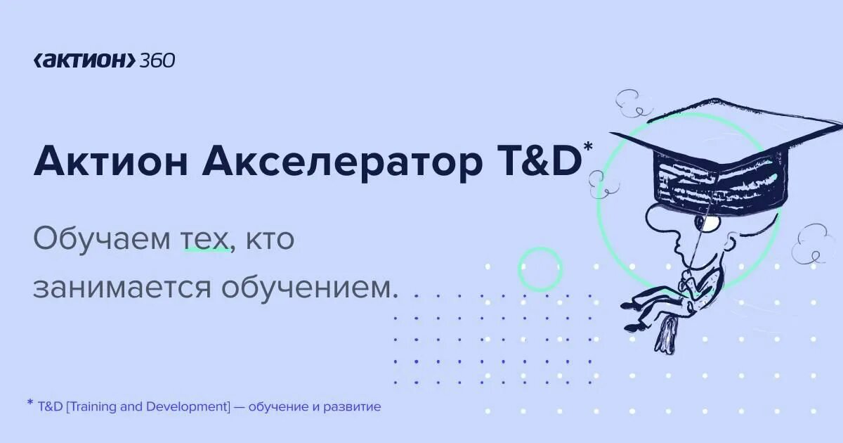 Актион 360. Актион обучение. Учеба Актион 360. Актион почта