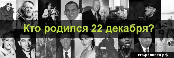 Кто родился 22