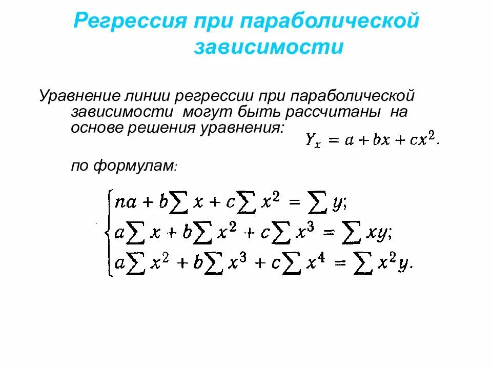 Модели уравнений регрессии. Параболическое уравнение регрессии. Параболическая регрессия формула. Уравнение линии регрессии. Параболическая регрессия определяется по формуле.