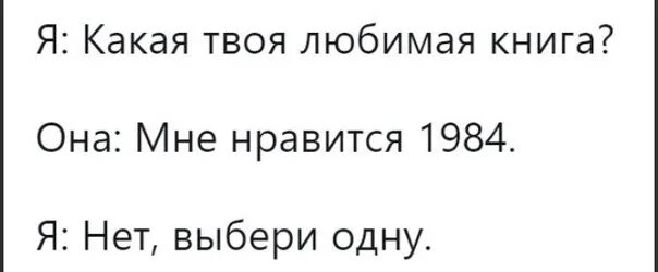 Твоя любимая группа. У тебя есть любимая книга 1984. 1984 Книга цитаты. Диалог какая твоя любимая книга.