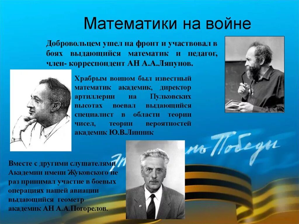 Математика в отечественные года. Математики Великой Отечественной войны. Ученые математики в годы Великой Отечественной войны. Вклад математиков в победу Великой Отечественной войны. Математика в Великую отечественную войну.