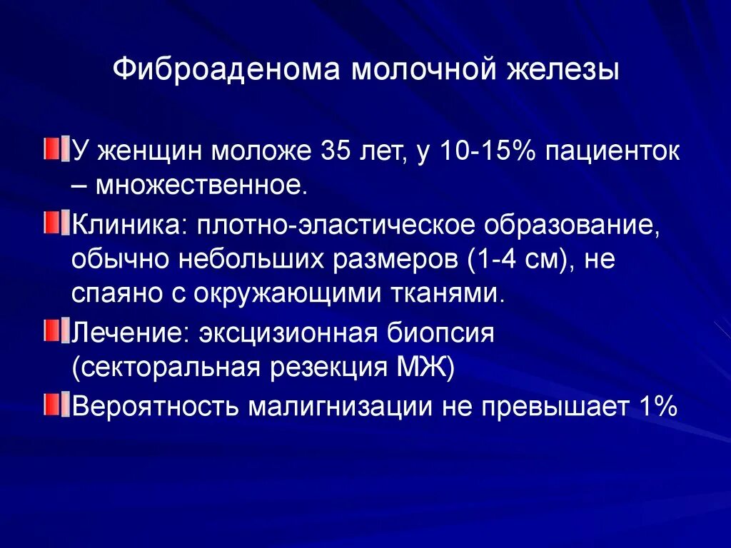 Фиброаденома молочной железы что это лечение. Фиброаденома молочной железы. Фиброаденома молочной железы клиника. Фибра аденома молочной. Фиброаденома молочной железы факторы риска.