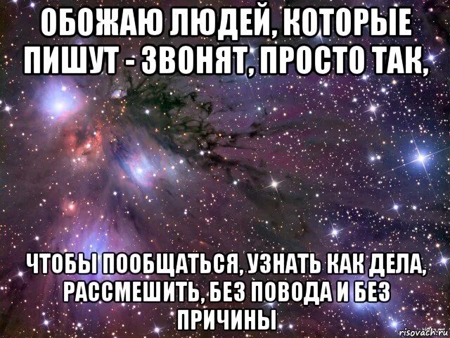 Жила была веселая девочка потом влюбилась и скисла. Обожаю людей которые звонят просто так. Обожаю людей которые пишут звонят просто. Если человек не пишет и не звонит. Обожать человека это