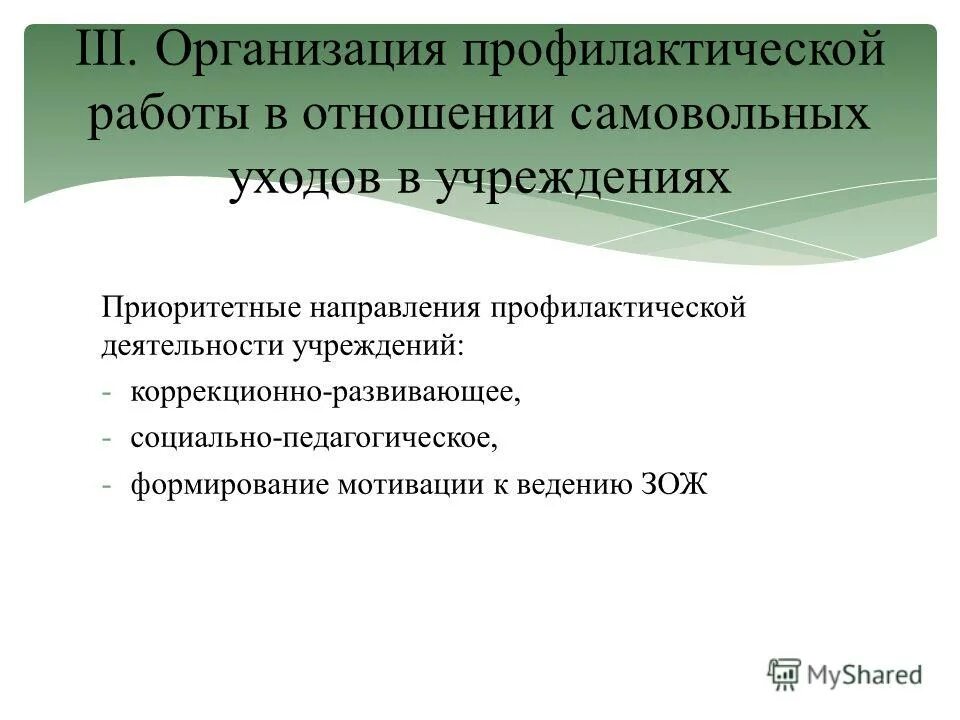 Самовольные уходы несовершеннолетних из учреждений. Мероприятия по профилактике самовольных уходов. Самовольные уходы несовершеннолетних профилактика. План по профилактике самовольных уходов несовершеннолетних.