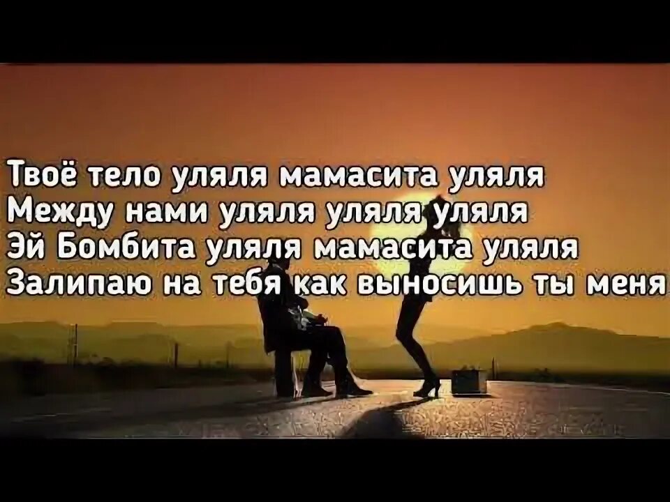 Песни мама сито. Между нами Уля ля. Гербер уляля. , Между нами Уля ля Уля ля. Твое тело уляля между нами уляля.