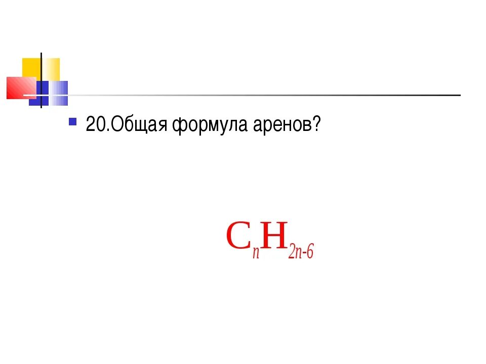 Арен химия формула. Общая формула аренов. Арены общая формула. Формула арены общая формула. Основные формулы аренов.