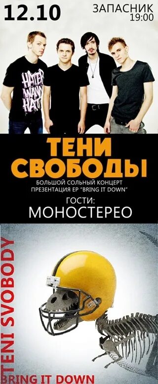 Тени свободы текст. Тени свободы текст. Группа тени. Тени свободы фотосет. Клуб план б.
