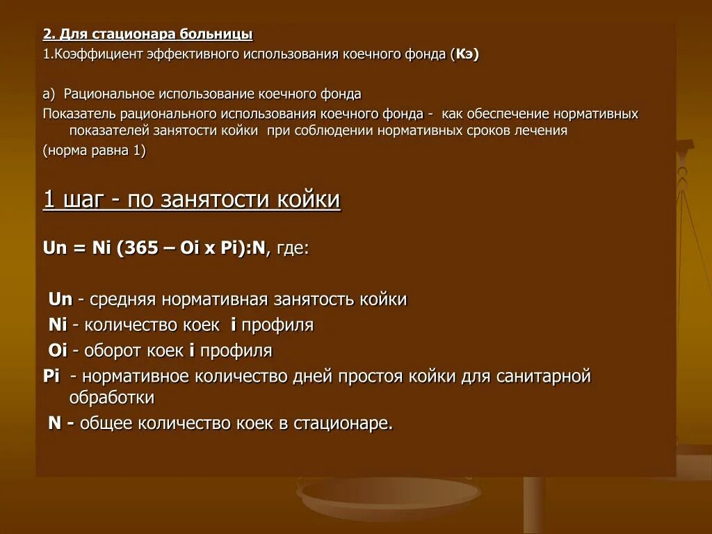 Среднегодовая койка в стационаре. Показатель рационального использования коечного фонда. Эффективность использования коечного фонда. Показатели использования коечного фонда. Показатели интенсивности использования коечного фонда.