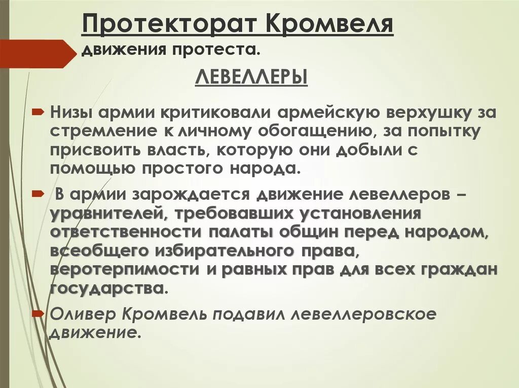 1 протекторат кромвеля. Протекторат Оливера Кромвеля. Протекторат Оливера Кромвеля кратко. Протекторат Кромвеля кратко. Суть протектората Кромвеля.