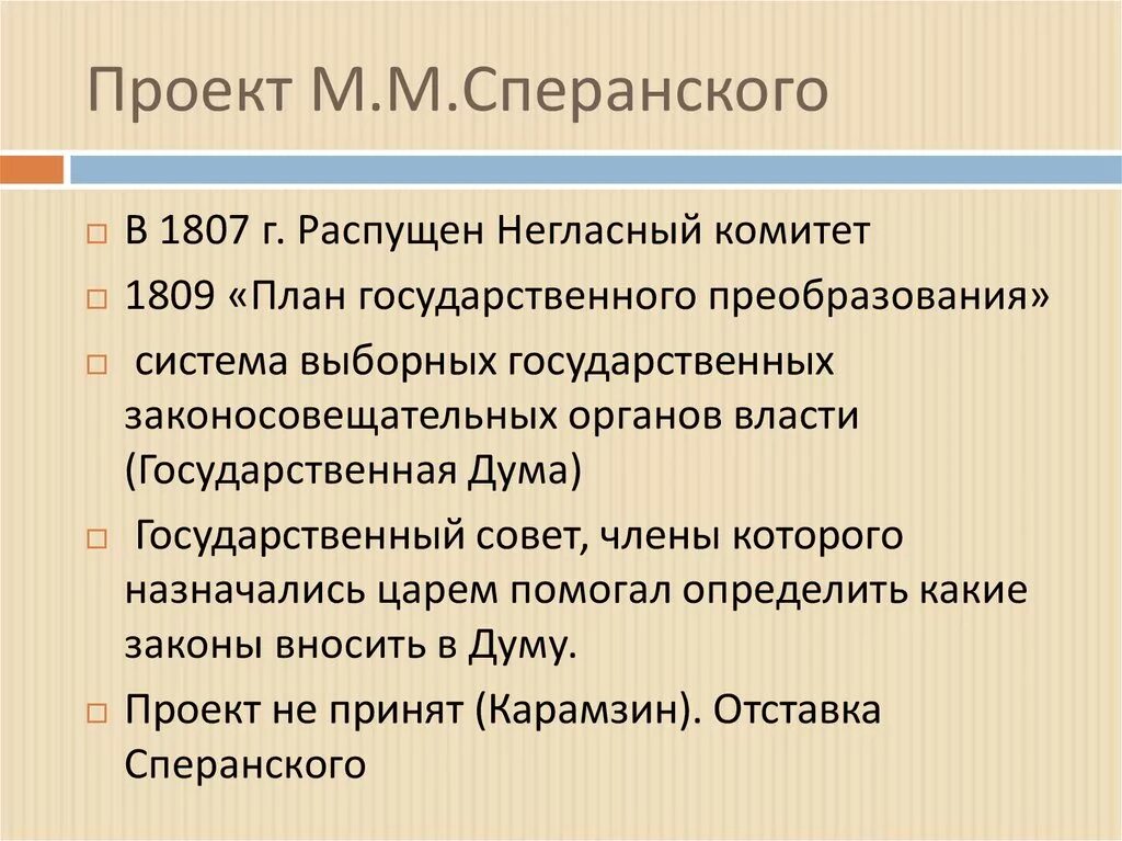 Проект м м Сперанского. Реформа Сперанского 1810. 1809 План государственного преобразования Сперанского. Основные реформы Сперанского. Реформы сперанского результаты