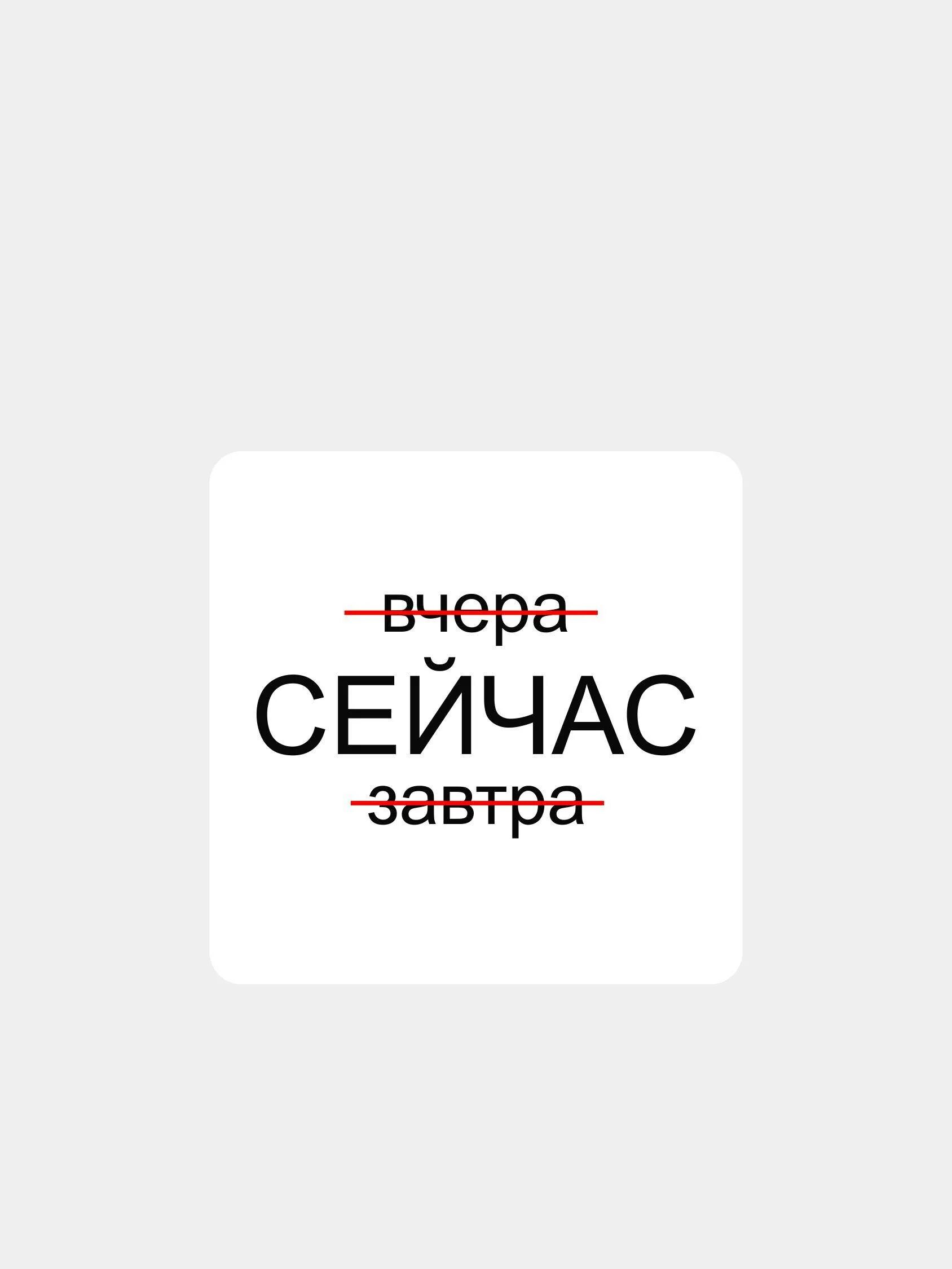Обои вчера сейчас завтра на телефон