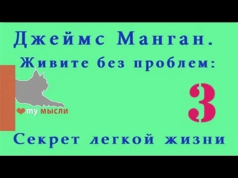 Манган живите без проблем секрет легкой жизни. Секрет легкой жизни (Дж.Манган ). Слова пароли Джеймса Мангана.