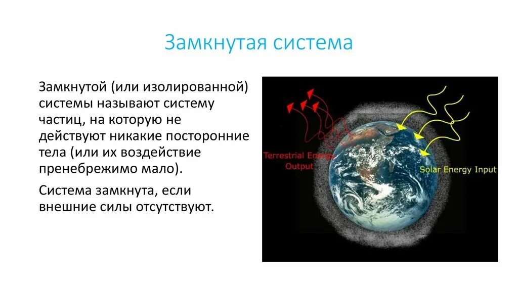 Замкнутой называют систему. Замкнутая система. Замкнутая система примеры. Замкнутая система физика. Понятие замкнутой системы в физике.