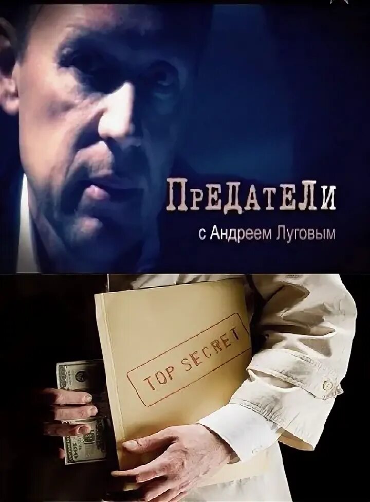 предатель документальный