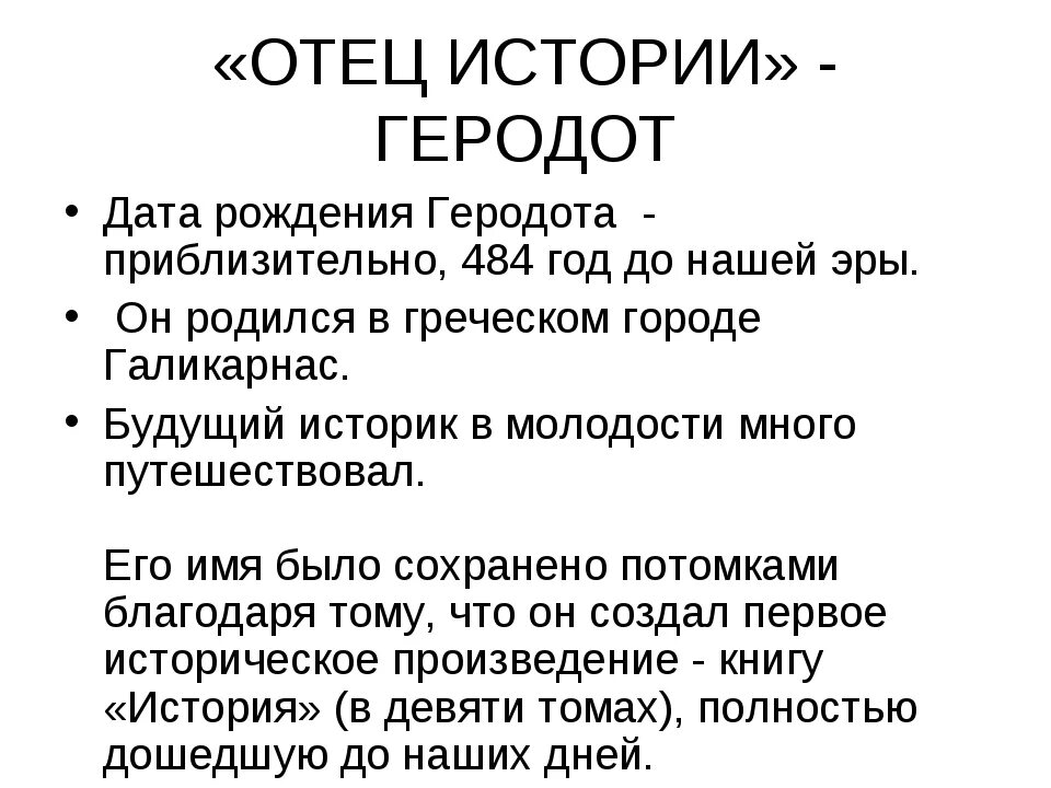 Краткое сообщение о Геродоте. Геродот отец истории. Интересные факты о Геродоте. Геродот "история". После папы рассказы