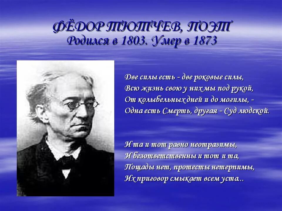 Ф тютчева к б. Фёдор Иванович Тютче интересные факты. Тютчев 1873.