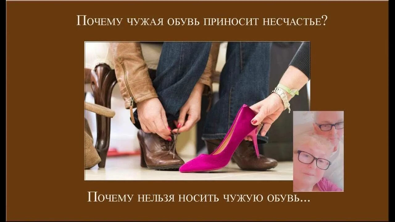Можно ли одевать чужое. Чужая обувь. нельзя надевать чужую обувь. одевать чужое обувь. туфли нельзя носить.
