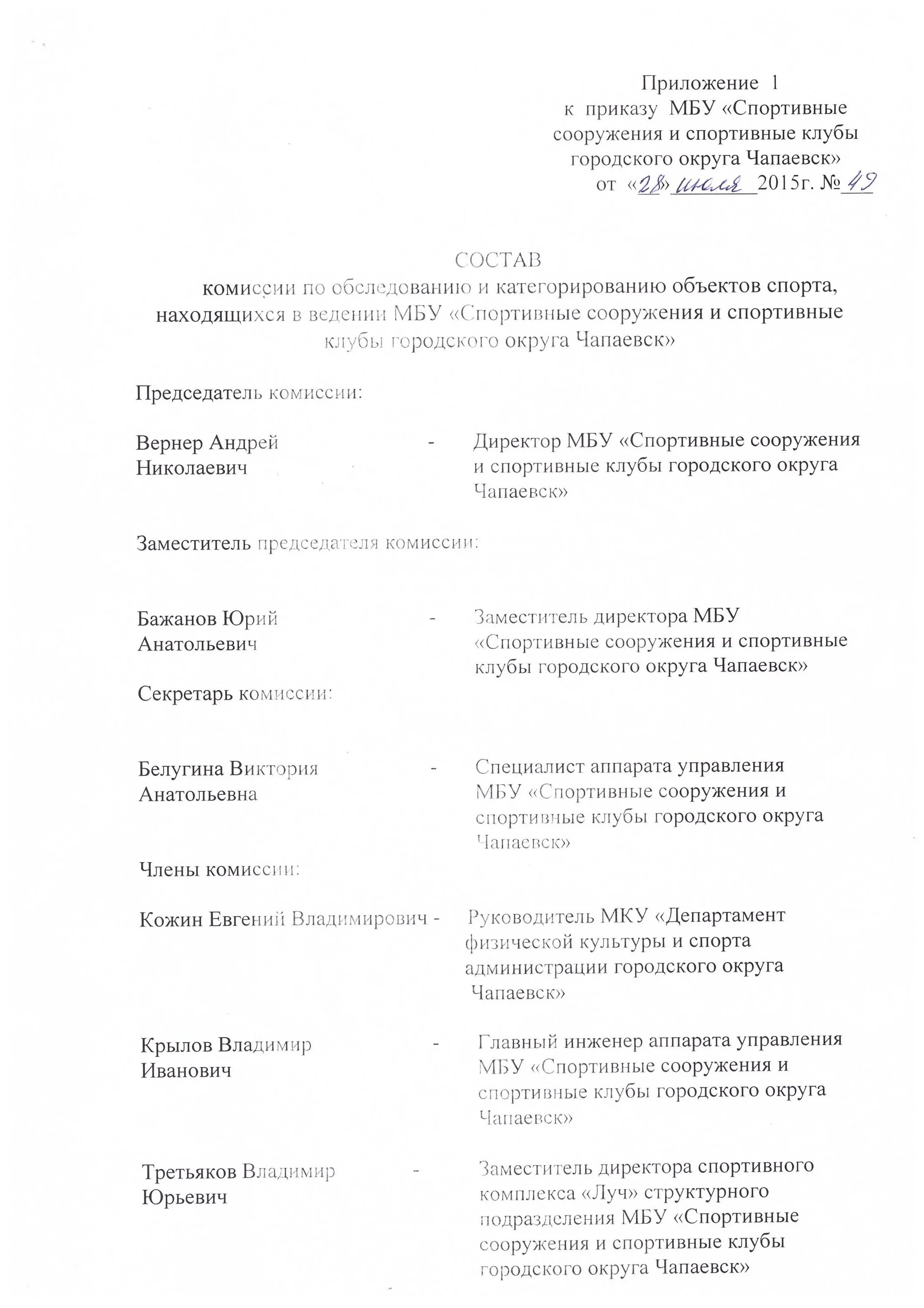 Акт категорирования объекта 2023. Приказ о комиссии по обследованию и категорированию объекта. Приказ о создании комиссии по категорированию объекта. Приказ о создании комиссии по категорированию объекта спорта. Состав комиссии по категорированию.