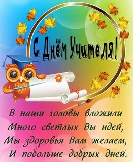 Стихи с днем учительницы