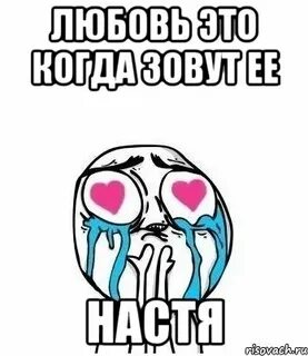 Больше о любви насте не говори