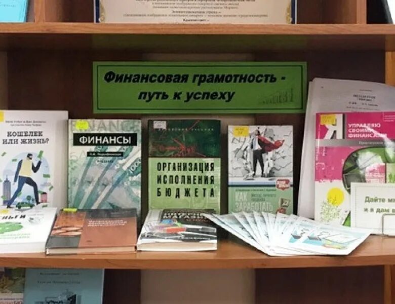 Мероприятие финансовой грамотности населения. Книжная выставка финансовая грамотность. Выставка по финансовой грамотности в библиотеке. Выставка книг по финансовой грамотности. Финансовая грамотность книжная выставка в библиотеке.