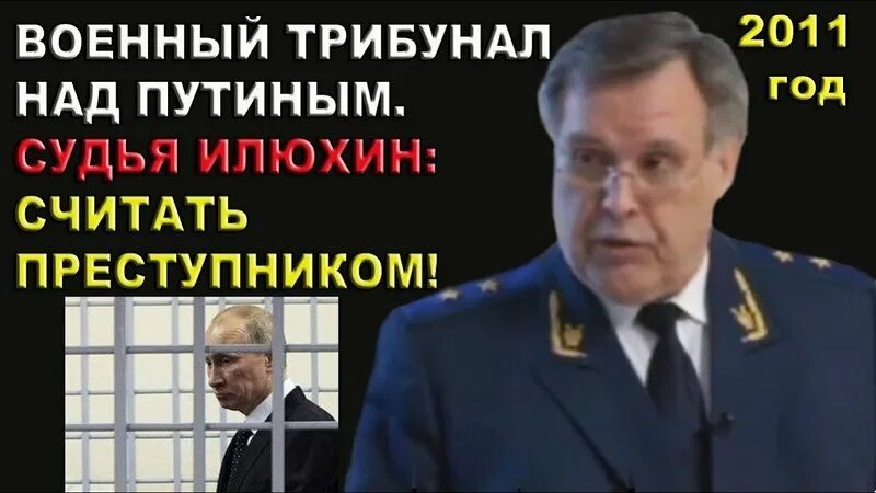 Илюхин трибунал