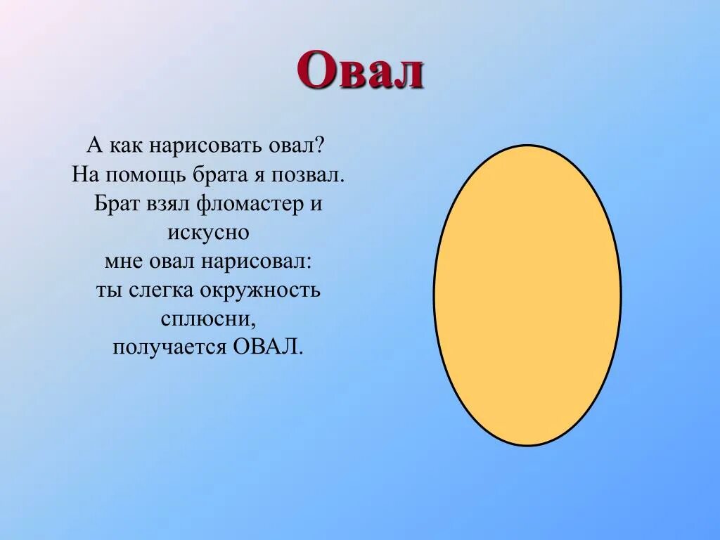 Загадка про круг. Овал. Овал для дошкольников. Овальные фигуры. Фигуры овальной формы.