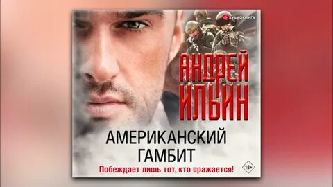 Слушать аудиокнигу гамбит