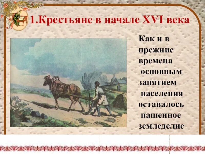 Хозяйство России в 16 веке. Земледелие крестьянство в начале 16 века. Основные занятия крестьян в XVI В.. Основное занятие крестьян.