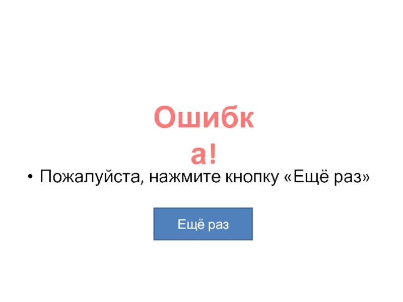 Пожалуйста нажмите на тот который создан людьми. Нажми на кнопку еще раз. Кнопка еще. Еще раз.