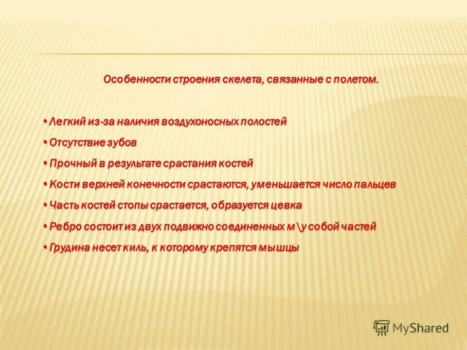 Класс птицы опорно двигательная система. Выберете три особенности скелета птиц. Черты внешнего строения птиц связанные с полетом. Скелет птицы. Изменение скелета птиц в связи с полетом.
