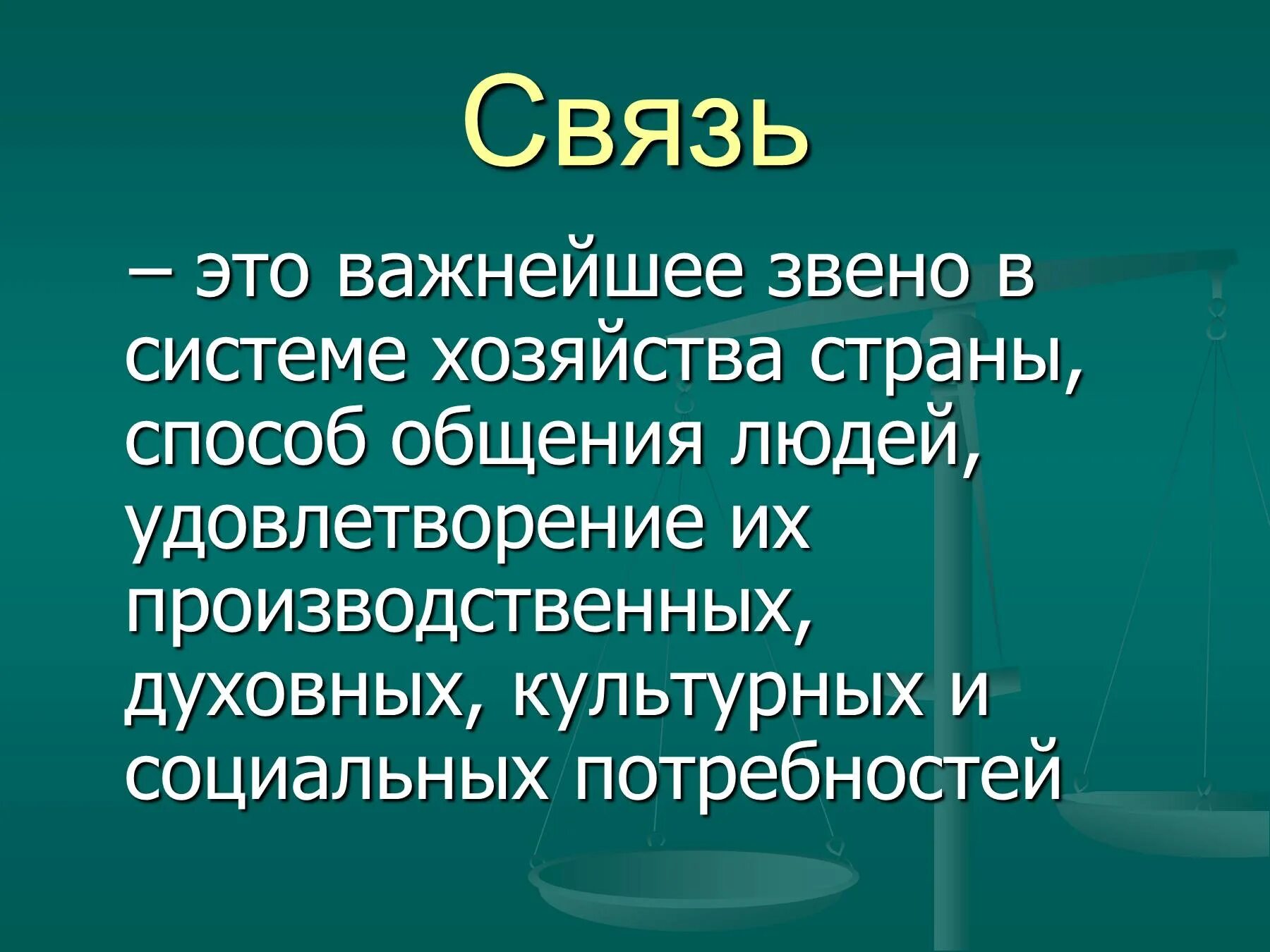 Роль средства связи. Средства связи презентация. Современные средства связи в физике. Развитие средств связи. Современные виды связи.