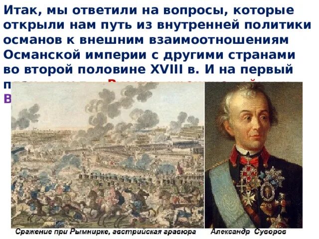Рымникское сражение. Сражение при рымнике 1789 г.