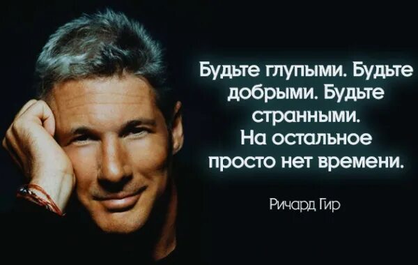 Никто не выйдет живым. Высказывания Ричарда Гира. Фразы Ричарда Гира. Будьте глупыми будьте добрыми будьте странными.