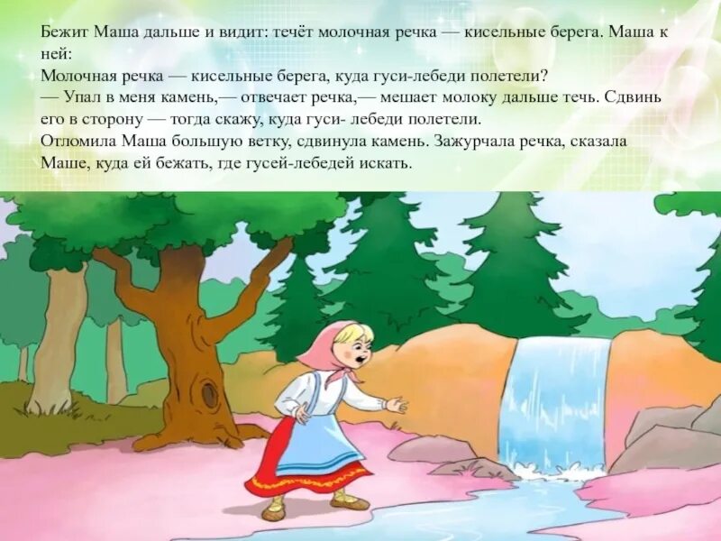 Сказка гуси лебеди молочная река. Гуси-лебеди сказка кисельные берега. Иллюстрация к сказке гуси лебеди. Гуси лебеди сказка речка. Гуси-лебеди сказка кисельные берега.