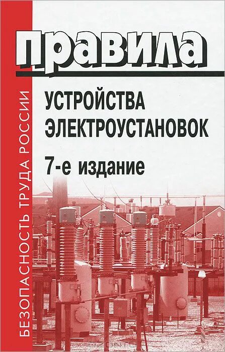 1. Пуэ издание 6е, 7е. Правилами устройства электроустановок. Пуэ новые с изменениями и дополнениями. 7.