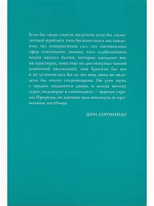 Путешествие сознания шри. Шри Ауробиндо или путешествие сознания.fantlab.