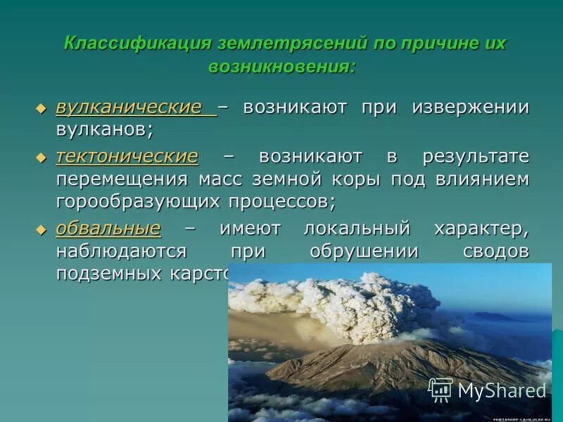 Причины землетрясений география 5 класс. Классификация землетрясений. Вулканические землетрясения классификация. Природа возникновения землетрясений. Возникновение землетрясений.