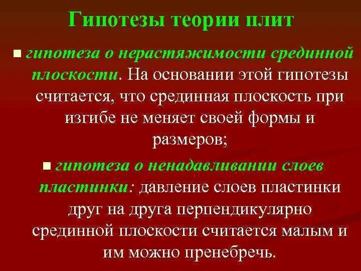 Основные гипотезы теории. Основные гипотезы теории упругости. Гипотеза о ненадавливании продольных слоев. Теоретическая гипотеза. Основные допущения теории упругости.