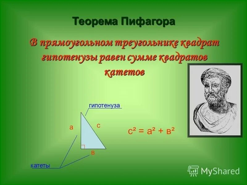 Теорема Пифагора. Пифагор теорема Пифагора. Теорема Пифагора Пифагоровы. Презентация на тему теорема Пифагора. Вычисление теоремы пифагора