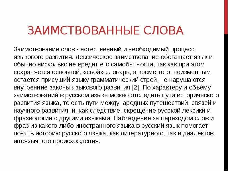 Ответ на слово естественно. Заимствованные слова. Лексические заимствования 6 класс. Заимствование слов - естественный. Процесс языковых заимствований.