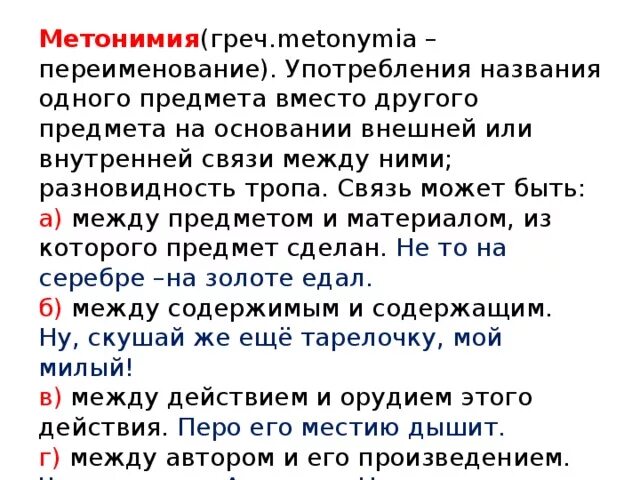 Метонимия примеры. Примеры метонимии в литературе. Метонимия примеры из художественной литературы. Метонимия примеры в русском. Мета основание