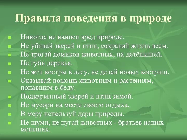 Правила разумного поведения человека в природе. Правила поведения на природе. Правила поведения втприроде. Правлаповедеявприроде. Правила поведения вмприроде.