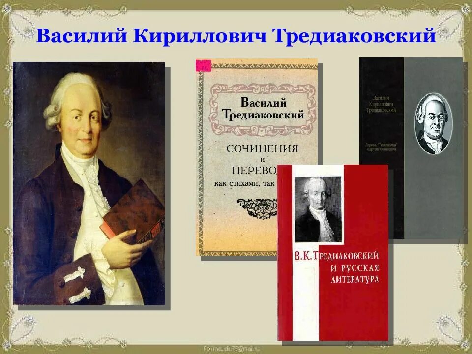 Основоположник новой системы стихосложения в русской поэзии