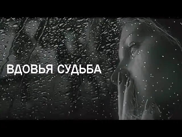 Судьбы вдов