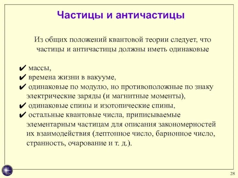 Частицы и античастицы. Частицы и античастицы и их свойства. Элементарные частицы античастицы. Свойства частиц и античастиц.