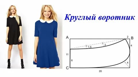 Круглый вырез воротника
