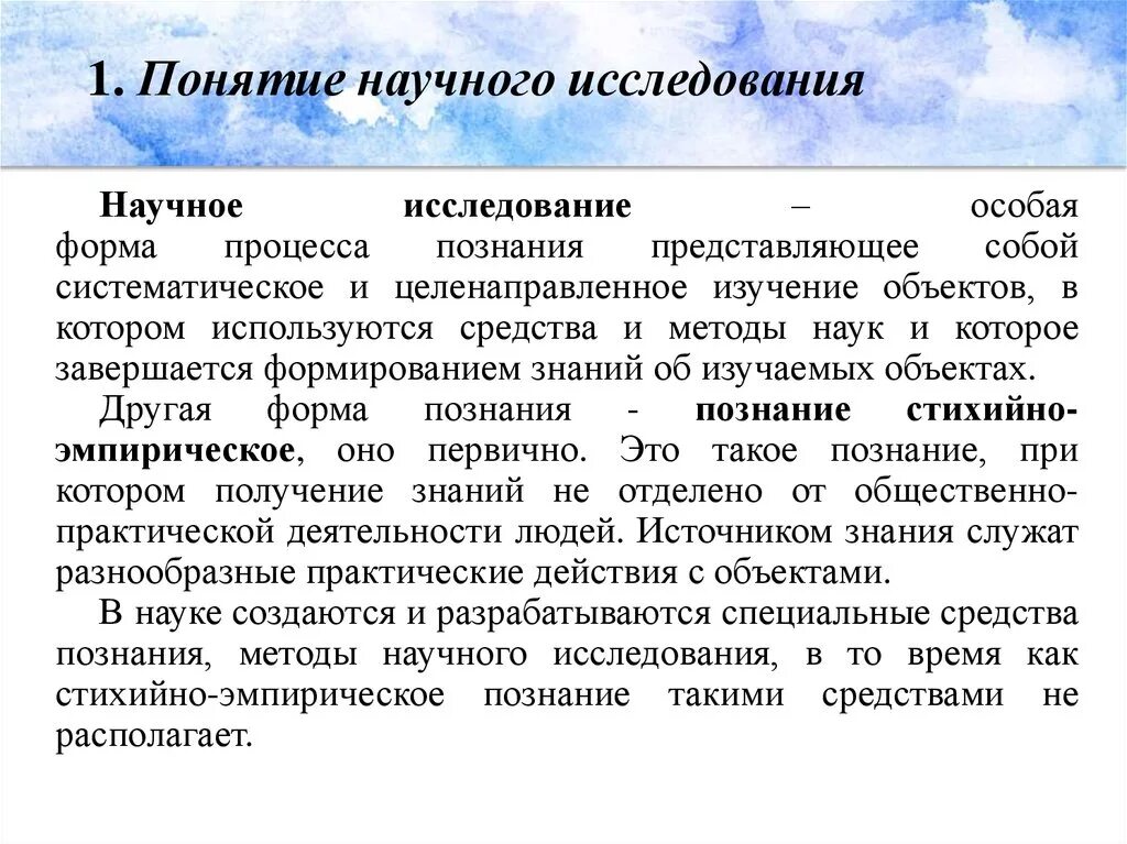 Понятие научного исследования. Научное исследование как особая форма познавательной деятельности. Научное исследование - особая форма процесса познания. Познание стихийное и целенаправленное.