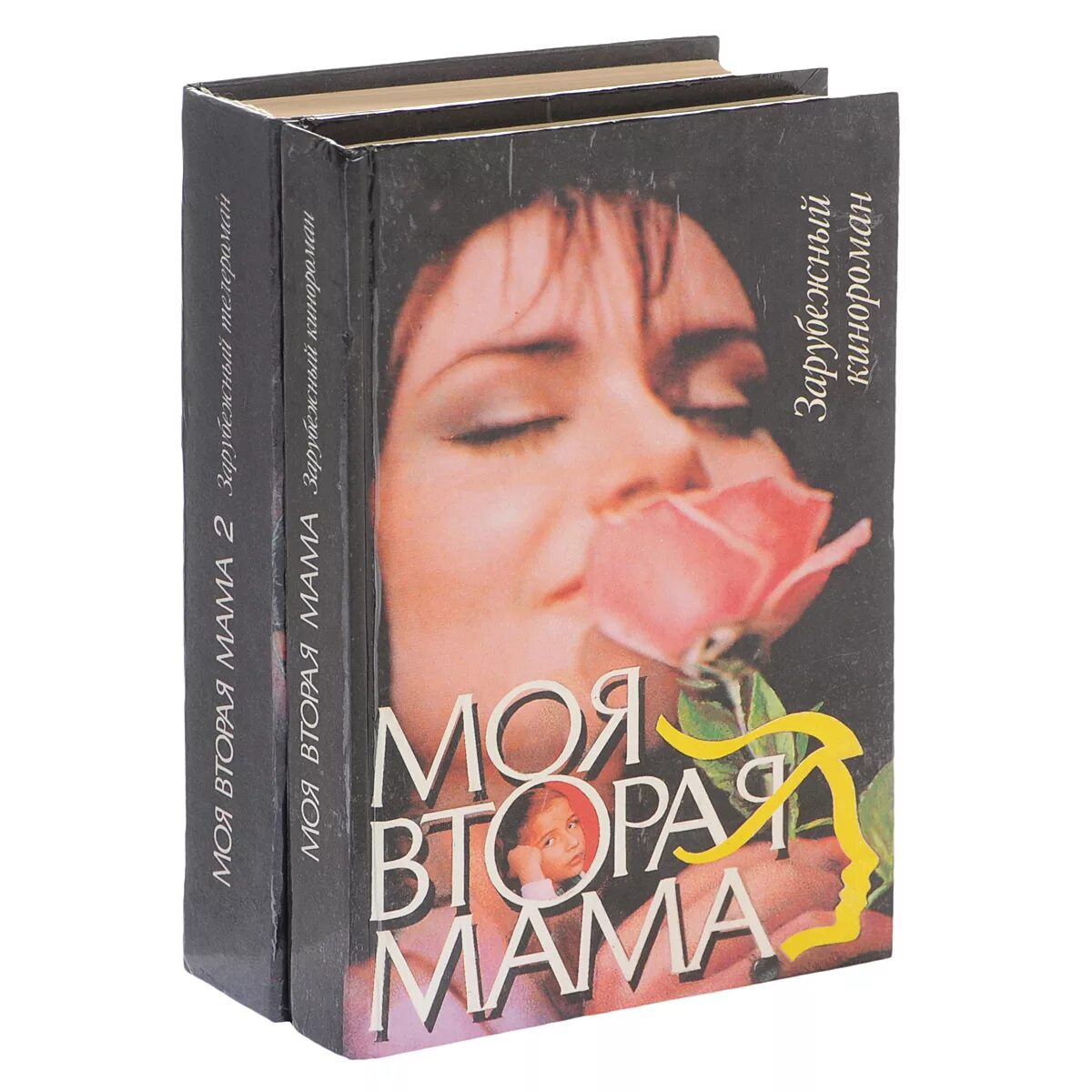 Рассказы о маме для детей. Как хорошо уметь читать. Моя вторая мама книга. Вторая мама читать. Моя вторая мама : зарубежный кинороман.