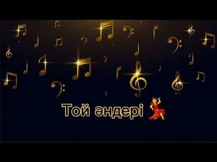 Той әндері